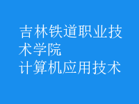計算機應(yīng)用技術(shù)