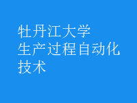生產(chǎn)過(guò)程自動(dòng)化技術(shù)