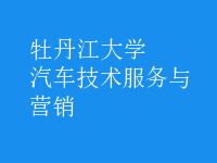 汽車技術服務與營銷