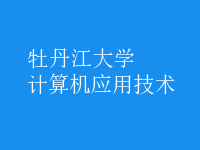 計(jì)算機(jī)應(yīng)用技術(shù)