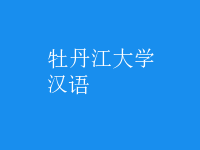 漢語(yǔ)