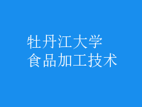 食品加工技術