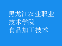 食品加工技術