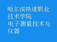 電子測量技術與儀器