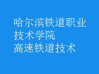 高速鐵道技術