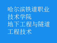 地下工程與隧道工程技術
