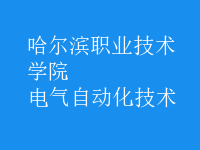 電氣自動化技術
