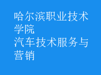 汽車技術服務與營銷
