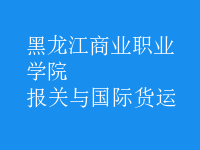 報關(guān)與國際貨運(yùn)