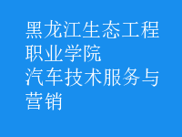 汽車技術服務與營銷
