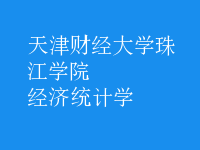 經(jīng)濟(jì)統(tǒng)計學(xué)