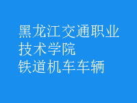 鐵道機(jī)車(chē)車(chē)輛