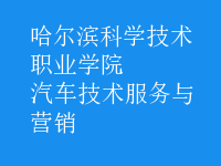 汽車技術服務與營銷