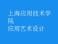 應(yīng)用藝術(shù)設(shè)計