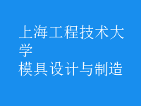 模具設計與制造