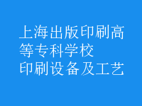 印刷設備及工藝