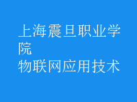 物聯網應用技術