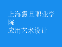 應(yīng)用藝術(shù)設(shè)計
