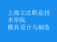 模具設計與制造
