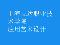應(yīng)用藝術(shù)設(shè)計