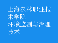 環(huán)境監(jiān)測與治理技術(shù)
