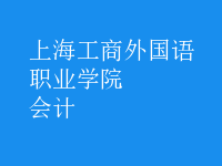 會計(jì)