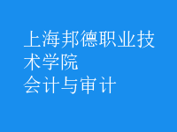 會計(jì)與審計(jì)
