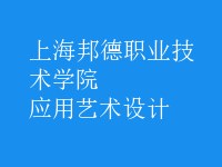 應(yīng)用藝術(shù)設(shè)計