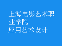 應(yīng)用藝術(shù)設(shè)計