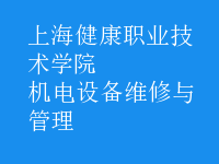機電設備維修與管理