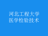 醫(yī)學檢驗技術(shù)