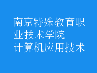 計算機應用技術(shù)
