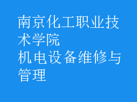 機電設備維修與管理