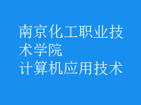 計算機應用技術(shù)