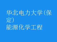 能源化學工程