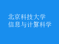 信息與計算科學(xué)