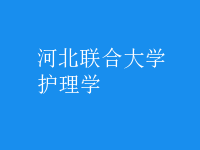 護理學(xué)