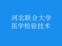 醫(yī)學檢驗技術(shù)