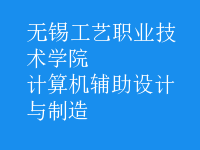計算機輔助設(shè)計與制造