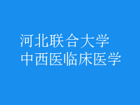 中西醫(yī)臨床醫(yī)學