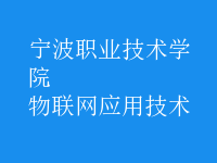 物聯網應用技術