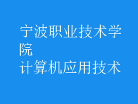 計算機應用技術(shù)