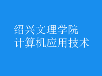 計算機應用技術(shù)
