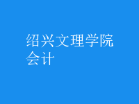 會計(jì)