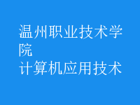 計算機應用技術(shù)