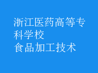 食品加工技術
