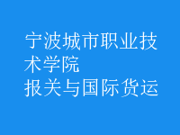 報關(guān)與國際貨運(yùn)