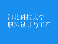 服裝設計與工程