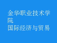國際經(jīng)濟與貿(mào)易