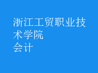 會計(jì)